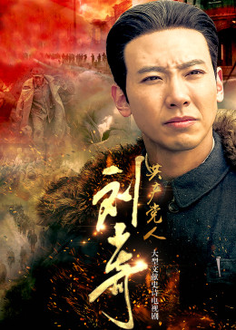 共产党人刘少奇封面图