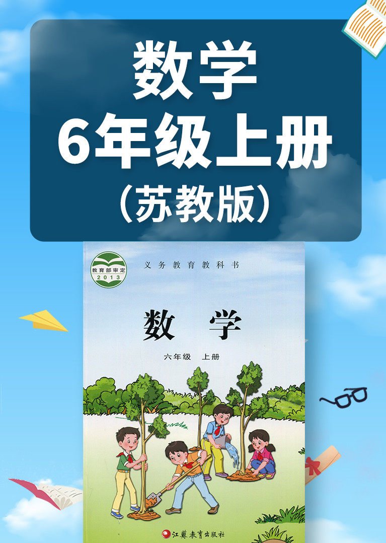 数学六年级上册苏教版