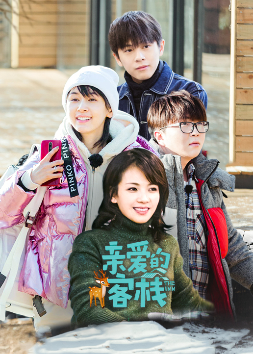 亲爱的客栈 第2季-综艺-腾讯视频