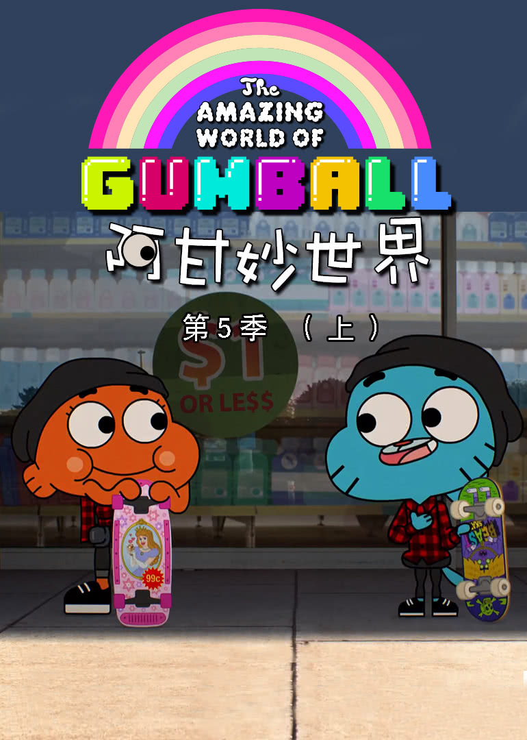 阿甘妙世界 第五季（上）