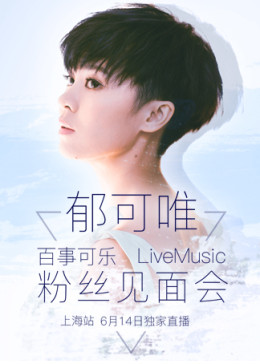 百事可乐“郁可唯LiveMusic粉丝见面会”上海站