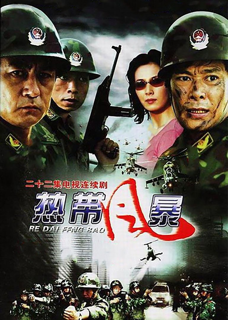 热带风暴}