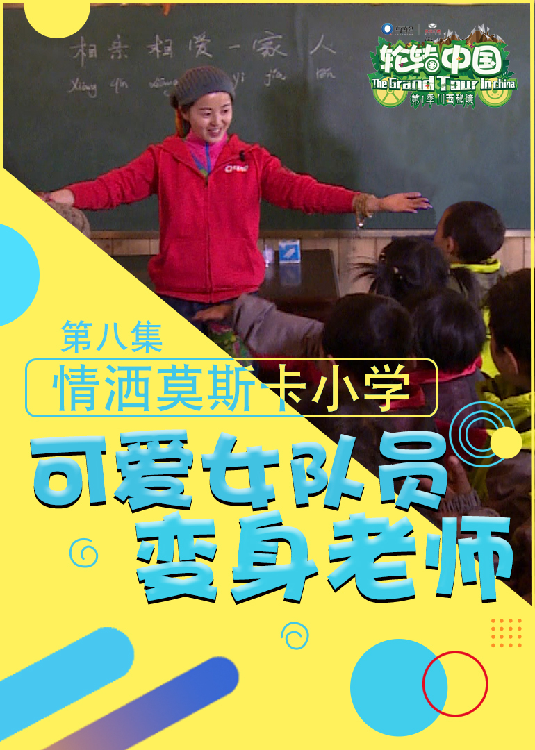 轮转中国 高清海报图 - 在线观看综艺