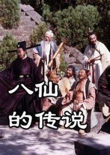 八仙的传说