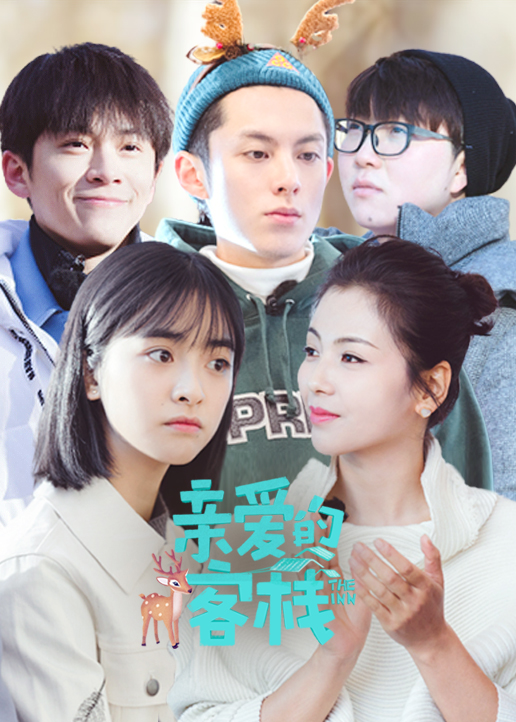 亲爱的客栈第二季 高清海报图 - 在线观看综艺