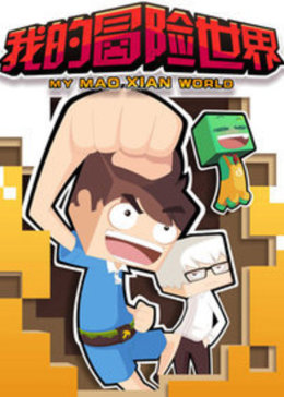 我的冒险世界第二季