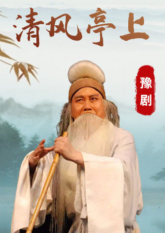 豫剧清风亭上李树建版