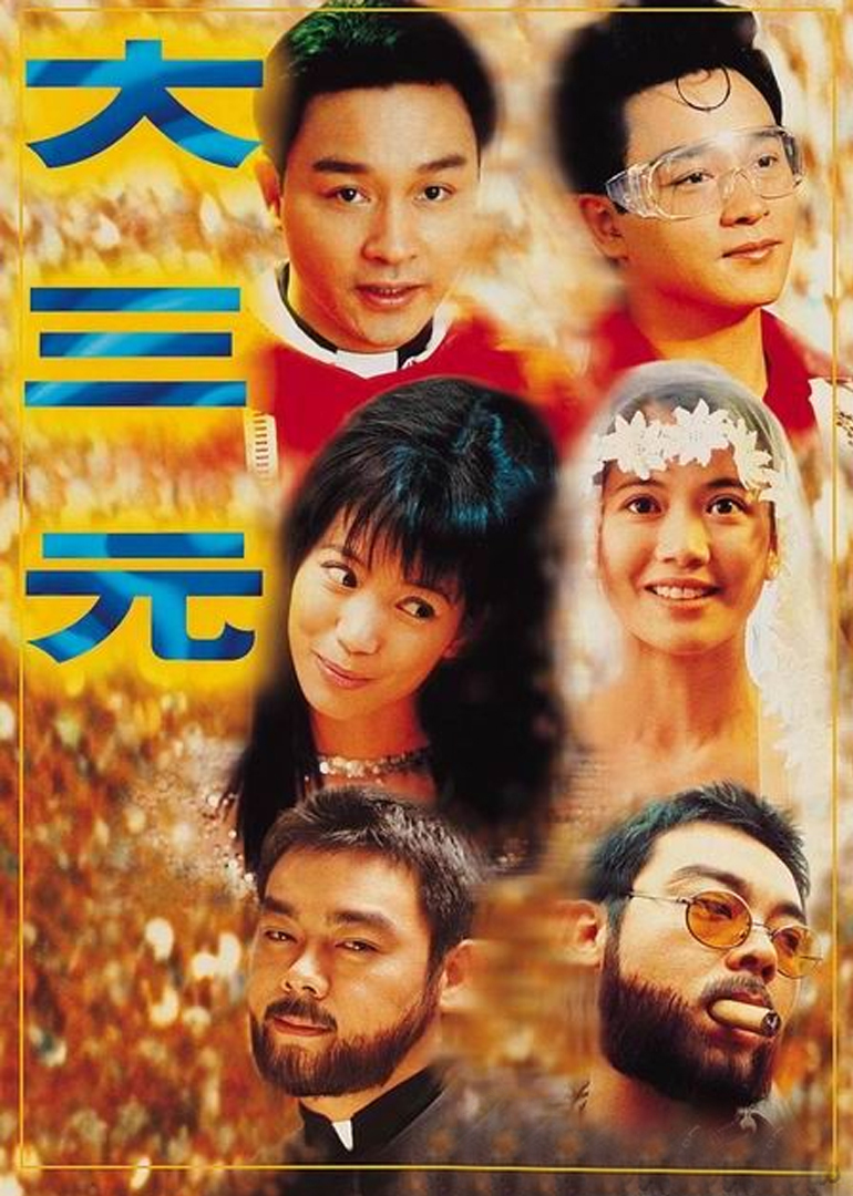 大三元粤语版