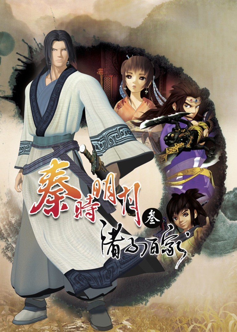 秦时明月第3季诸子百家