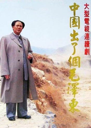 中国出了个毛泽东