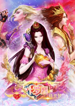 精灵梦叶罗丽7