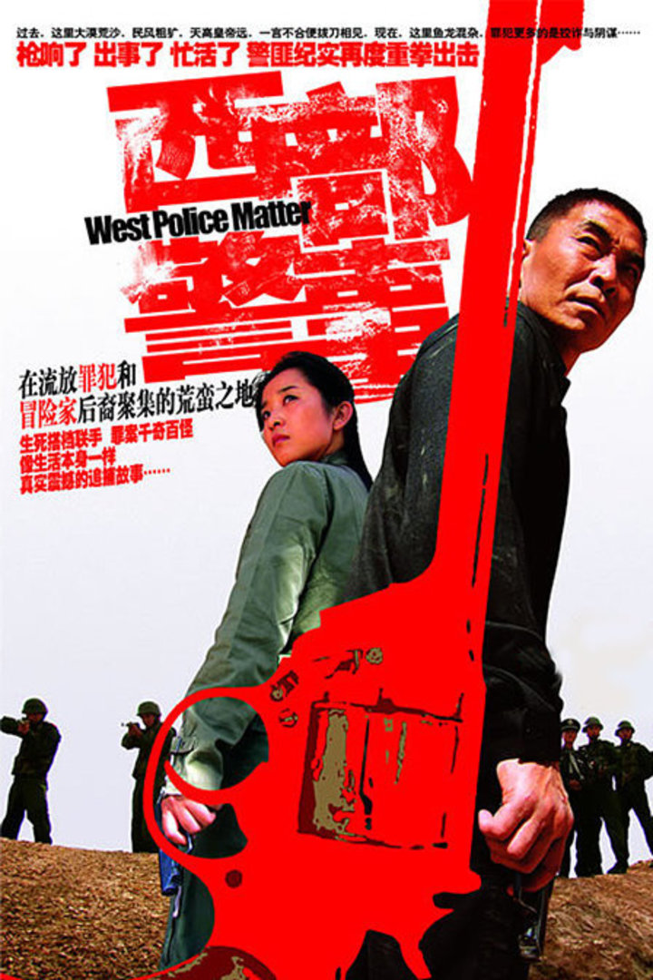 西部警事-电视剧-腾讯视频