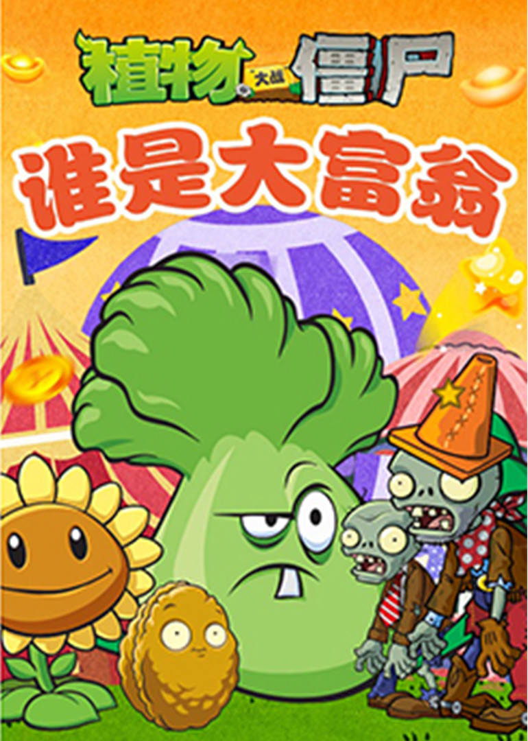植物大战僵尸之谁是大富翁（音频）