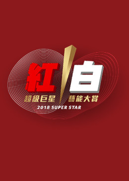 2018超级巨星红白艺能大赏