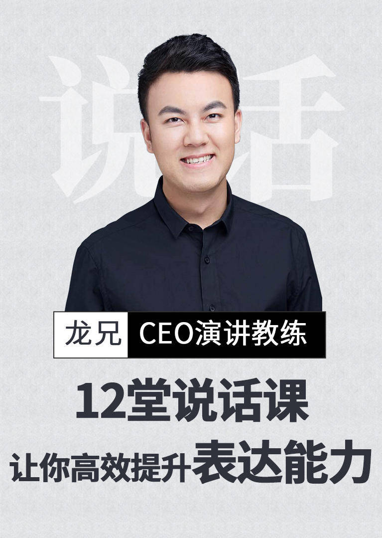 12堂说话课,教你快速学会高效表达教育简 介:龙兄 ceo演讲教练 苹果