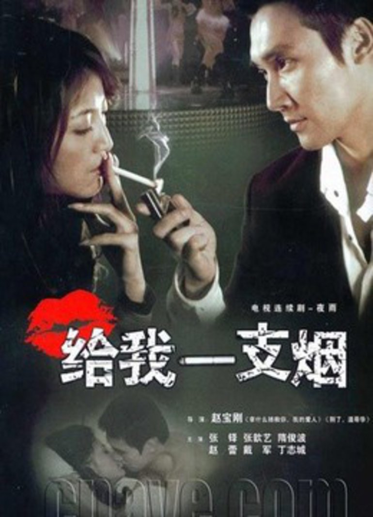 给我一支烟-电视剧-腾讯视频