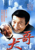 大哥是对的