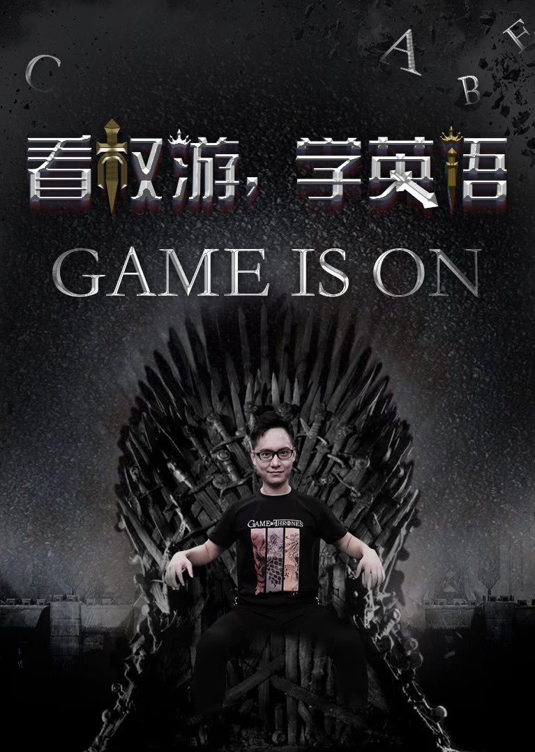 权力的游戏英语同步课
