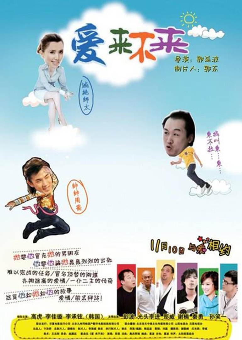 爱来不来 高清海报图 - 在线观看爱情片