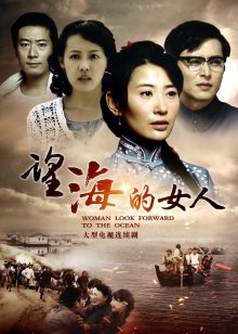 2018国产剧《望海的女人》迅雷下载_中文完整版_百度云网盘720P|1080P资源