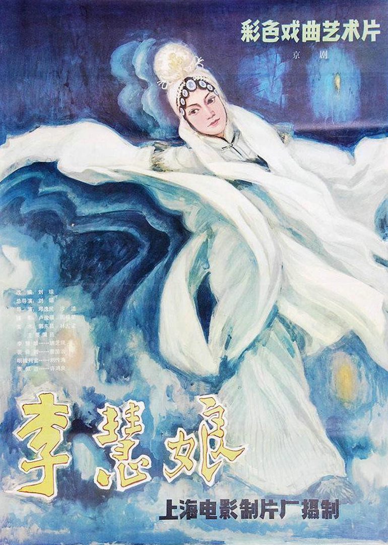 李慧娘lihuiniangapossrevenge电影