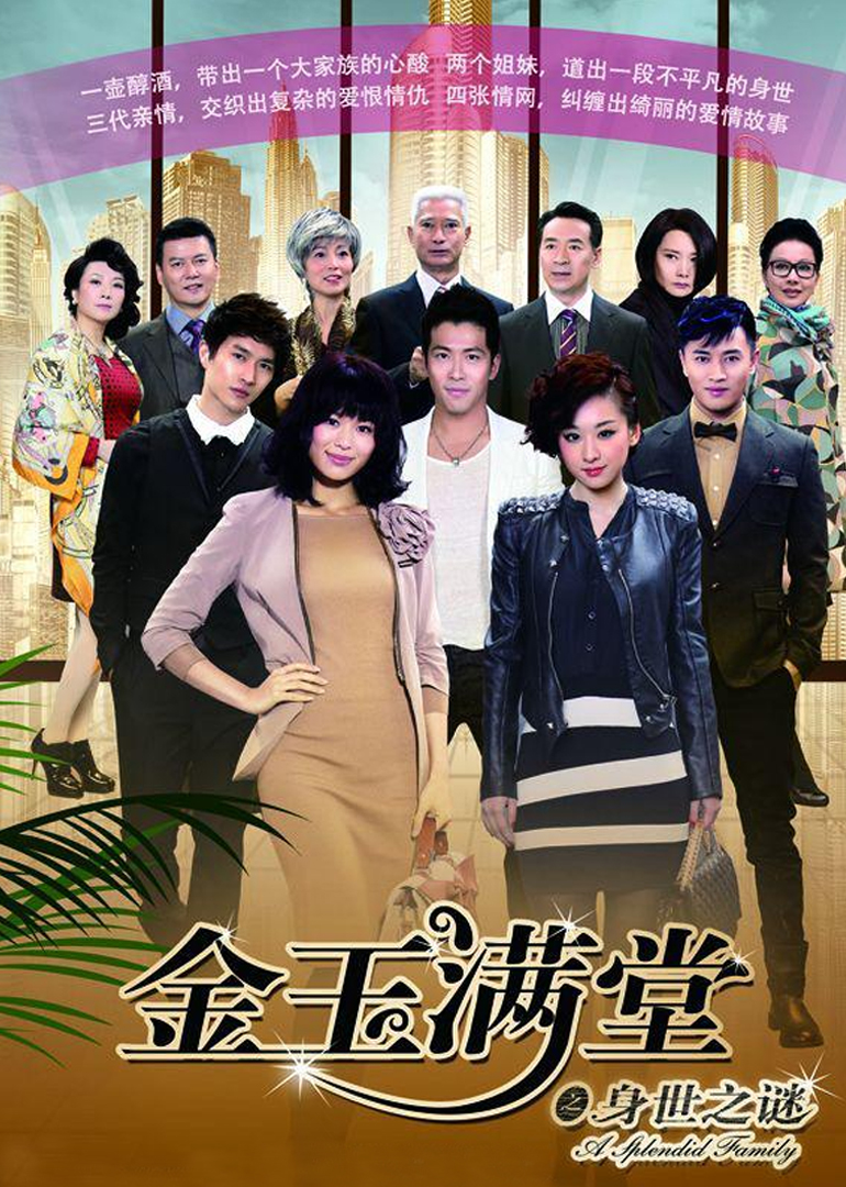 金玉满堂asplendidfamily电视剧