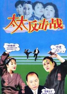 太太反击战