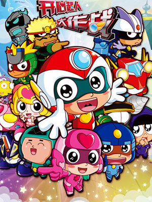 内地总集数:52出品时间:2011标 签:搞笑简 介:《开心宝贝之开心超人大