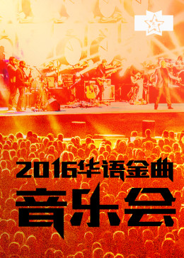 2016华语金曲音乐会