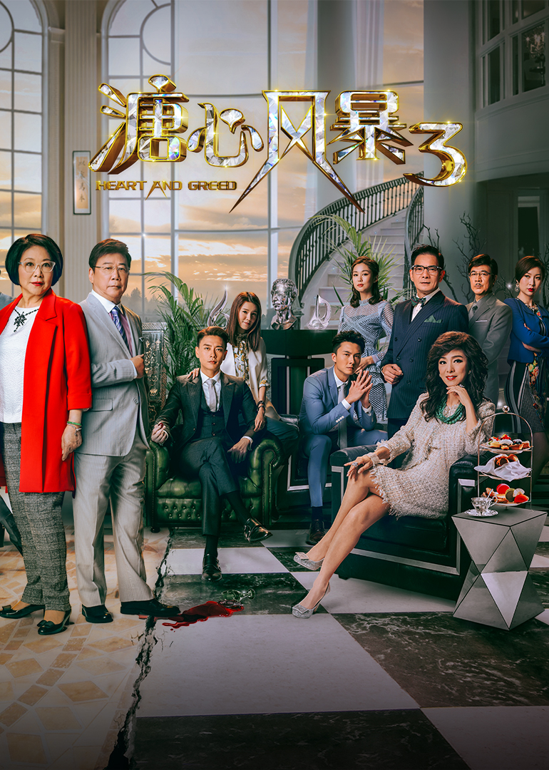溏心风暴3[普通话版]第18集_电视剧_高清完整版视频在线观看_腾讯视频