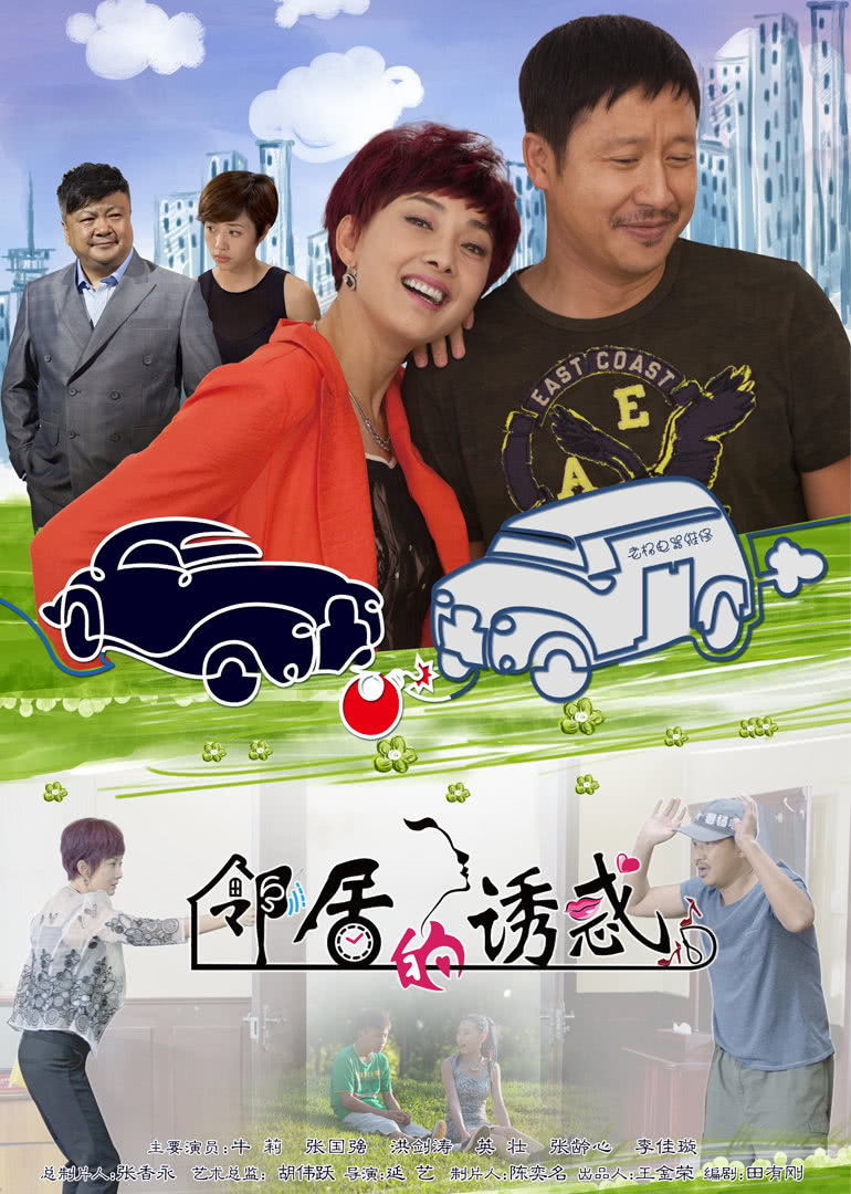 麻辣芳邻 高清海报图 - 在线观看国产剧