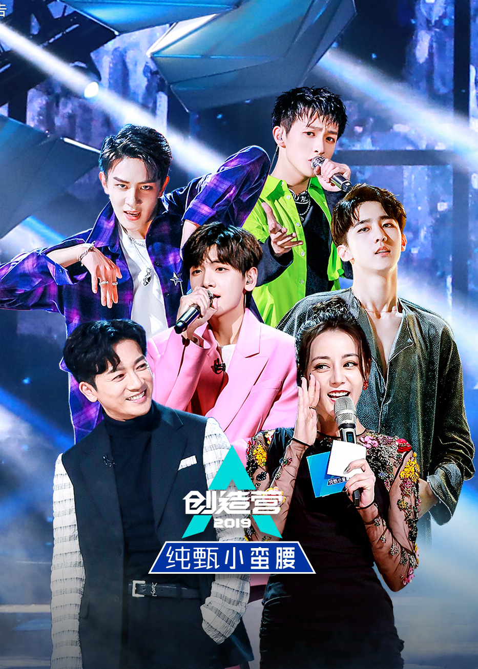 创造营2019-综艺-腾讯视频