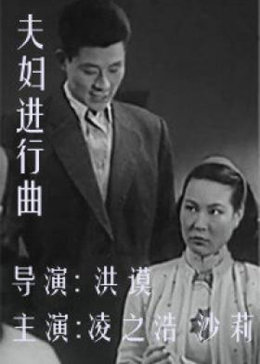 夫妇进行曲