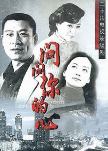 问问你的心
