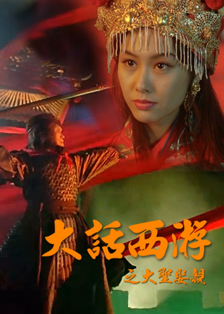 音乐记忆之大话西游