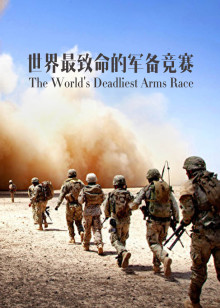 大揭秘世界最致命的军备竞赛