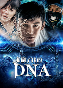 谁偷了我的DNA