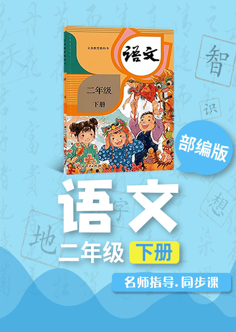 人教版部编版小学语文二年级下册