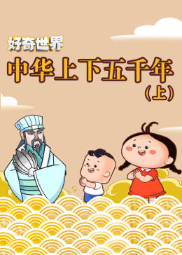 好奇世界:中华上下五千年(上)