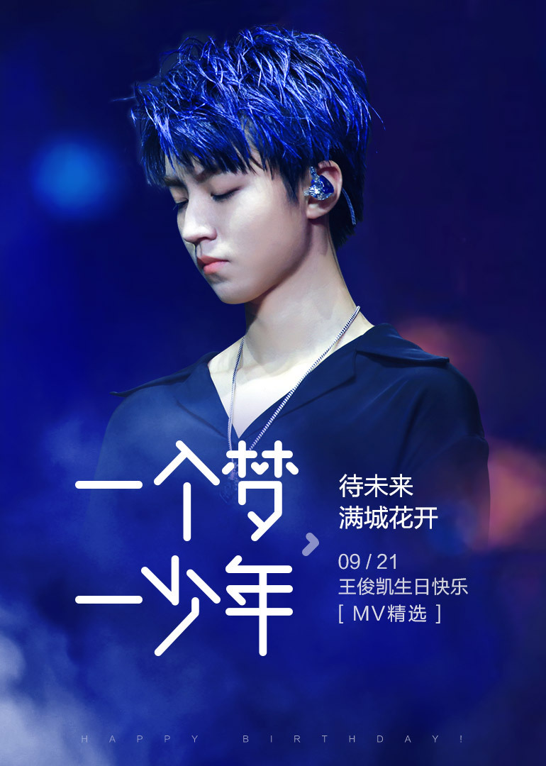 王俊凯十八岁生日快乐