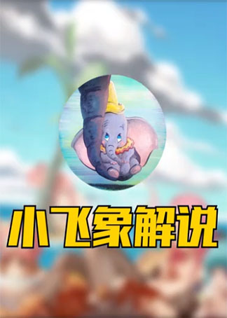 小飞象解说乐高小游戏