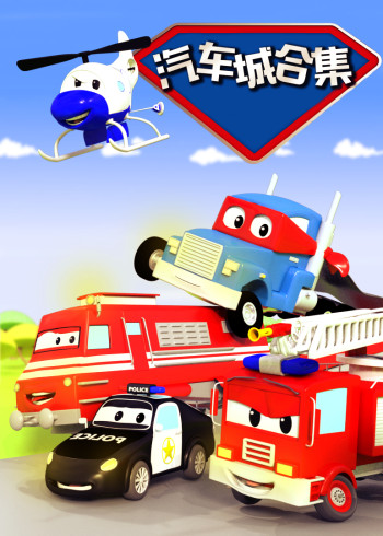 汽车城合集