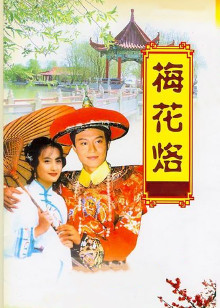 梅花三弄之梅花烙