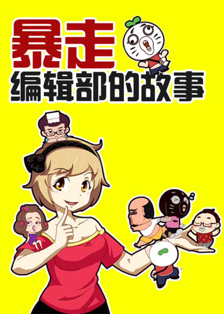 暴走编辑部的故事