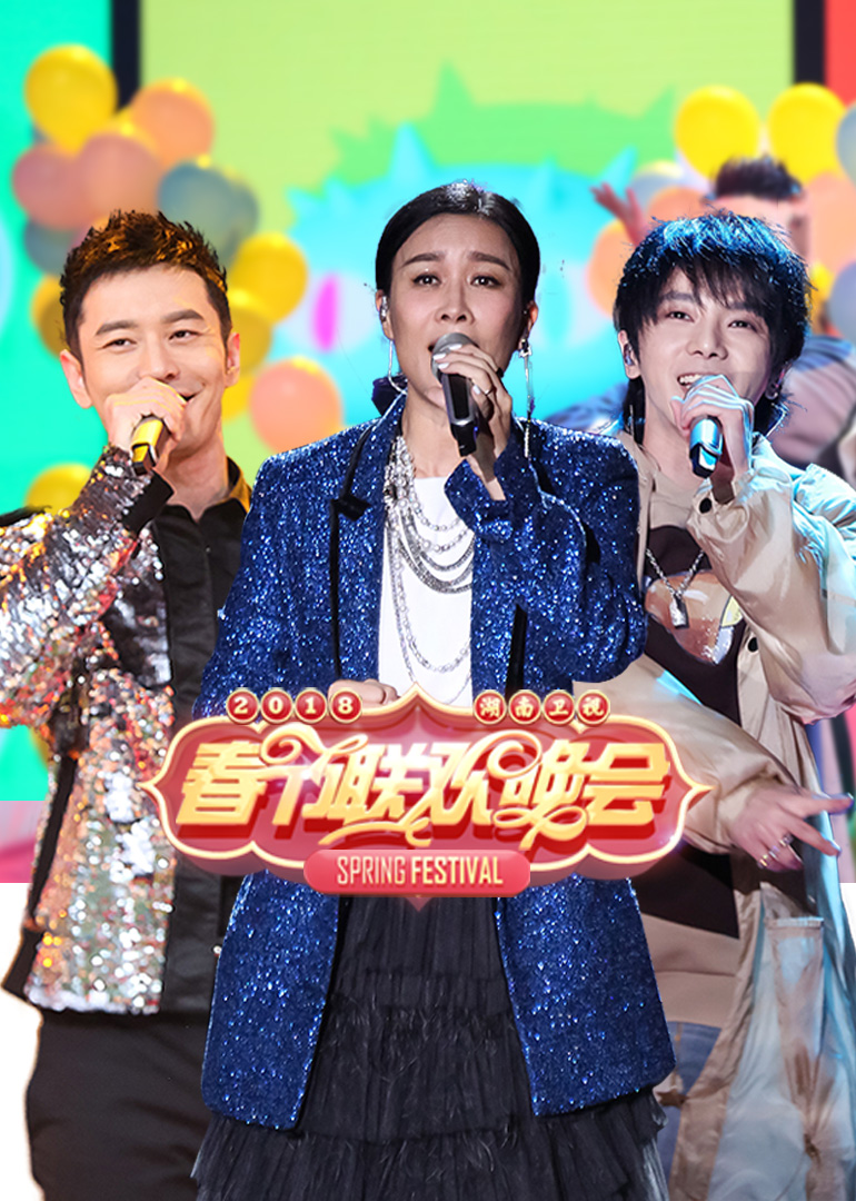 2018湖南衛(wèi)視春晚