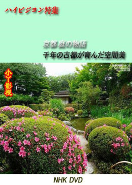 京都·庭园故事～千年古都孕育的空间美～