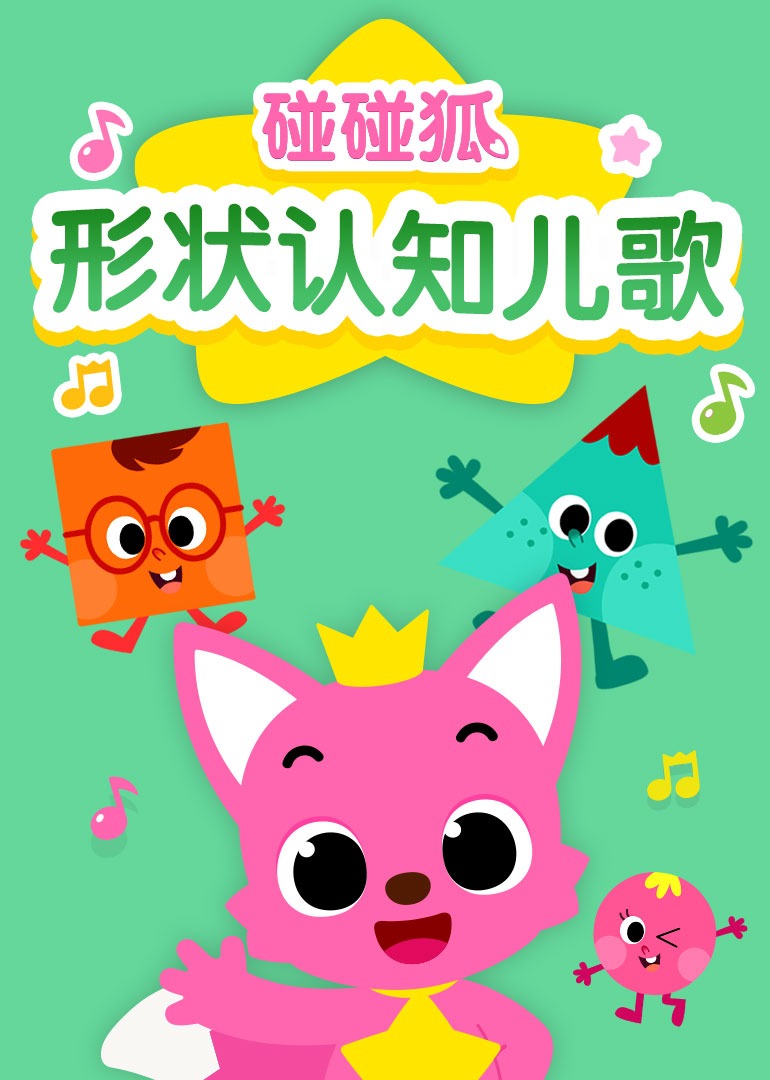 碰碰狐形状认知儿歌