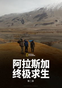 阿拉斯加终极求生第二季海报