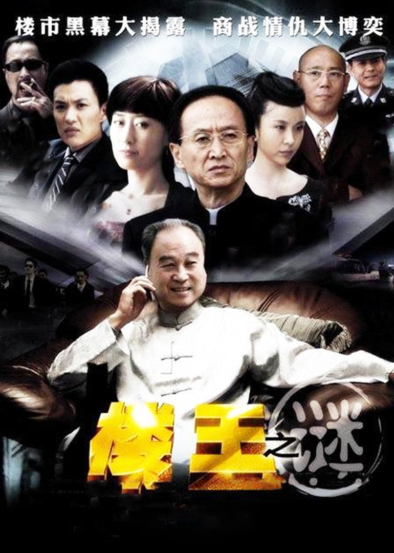 楼王之谜第01集_电视剧_高清完整版视频在线观看_腾讯视频