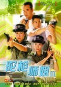 ‘~陀枪师姐3 警花档案III,Armed Reaction III 完结电视剧全集在线观看_香港剧_  ~’ 的图片